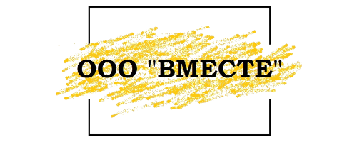 Вместе
